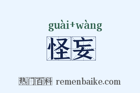 怪妄是什么意思的图片